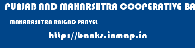 PUNJAB AND MAHARSHTRA COOPERATIVE BANK  MAHARASHTRA RAIGAD PANVEL   banks information 